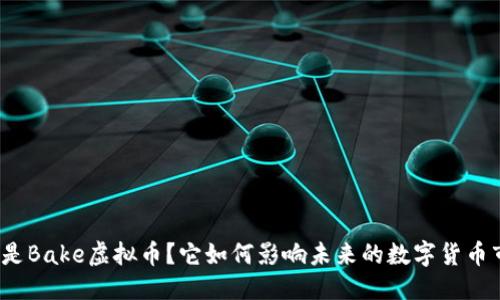 思考

什么是Bake虚拟币？它如何影响未来的数字货币市场？