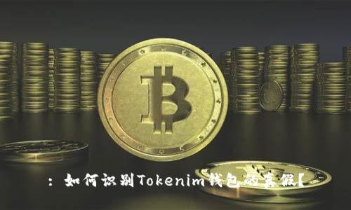 : 如何识别Tokenim钱包的真假？