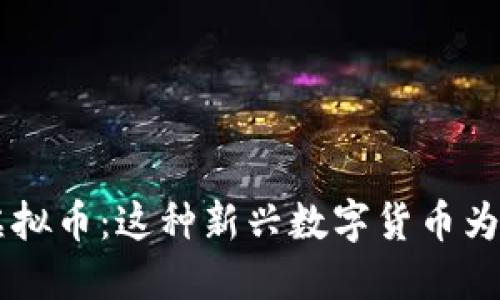 ACCCHINA虚拟币：这种新兴数字货币为何备受关注？