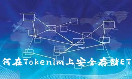 如何在Tokenim上安全存储ETH？