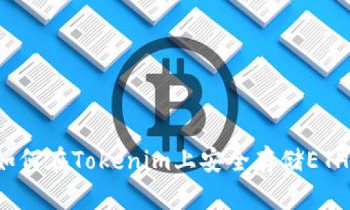 如何在Tokenim上安全存储ETH？