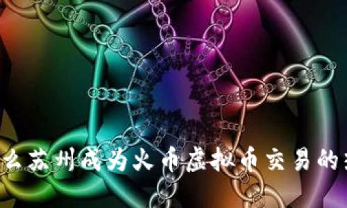 为什么苏州成为火币虚拟币交易的热土？
