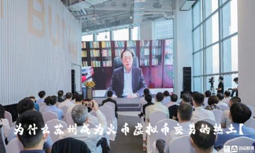 为什么苏州成为火币虚拟币交易的热土？