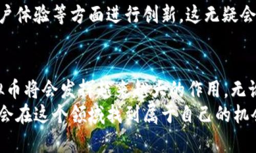 什么是主链虚拟币？它与其他币种有什么不同？  
主链虚拟币, 区块链, 加密货币, 数字货币, 交易所/guanjianci  

什么是主链虚拟币？  
首先，我们得弄清楚什么是**主链虚拟币**。顾名思义，“主链”是指在某一特定区块链网络中，直接运行和执行交易的币。与其相关的还有“侧链”或“子链”，这类币通常是在主链之上构建的，即它们依赖于主链的安全性与功能。  
举个例子，我们可以把主链看作是一个城市的主要干道，所有车辆（也就是交易）都在这里畅行无阻。而侧链则像是各个分支的小路，它们可能更窄，但允许特定的功能，如某些特定的交易或应用。  

主链虚拟币与其他虚拟币的区别  
在加密货币的世界中，存在着形形色色的币种。除了主链虚拟币，还有像 **ERC-20** 这样的代币，或是一些特定应用中的虚拟币。不少人可能会困惑，这些不同之间到底有什么实质差异呢？  
首先，主链虚拟币是原生的，它们是某个区块链网络的基础货币，例如比特币（BTC）就是比特链的主链币，而以太坊（ETH）则是以太坊网络的主链币。  
相对而言，像ERC-20这样的代币，它们是建立在以太坊主链之上的。这意味着它们需要依靠以太坊的安全性和网络来运作。如果没有以太坊的支持，ERC-20代币就无法存在。所以在安全性和独立性方面，**主链虚拟币**通常比依赖于其它链的代币要强大得多。  

主链虚拟币的案例分析  
那么，我们来看看一些知名的主链虚拟币吧！  
首先是**比特币（BTC）**。它是首个也是最知名的**数字货币**，它的主链为全世界用户提供安全、去中心化的交易平台。比特币的区块链技术为其它许多虚拟货币奠定了基础。  
接下来是**以太坊（ETH）**。不仅仅是一种主链虚拟币，它还支持智能合约和去中心化应用（DApp）的构建。换句话说，以太坊不仅可以用作支付手段，还成为了无数创新项目的基石。  
再说说**波卡（Polkadot）**，它是一种新兴的主链虚拟币，致力于形成一个互联互通的区块链生态系统，用户可以在不同的链上进行交互，而不需要通过中央交易所。这将大幅提升交易效率和安全性。  

主链虚拟币的优势与潜在风险  
当然，选择投资或使用主链虚拟币也不是没有挑战。首先，主链虚拟币通常相对成熟，拥有良好的社区支持和技术开发能力。然而，一旦它们的生态系统面临问题，或者竞争对手出现更优的技术，主链虚拟币的价值就可能受到影响。  
其次，从网络安全上看，尽管主链虚拟币在技术上是较为安全的，但它们依然易受各种黑客攻击或技术漏洞的威胁。比如，以太坊的去中心化金融（DeFi）项目多次遭受攻击。  

如何安全地交易主链虚拟币  
在决定投资**主链虚拟币**之前，首先要恰当地选择交易所。如今，市面上有众多交易所，各有优缺点。常见的平台如币安、Coinbase、火币等，大家可以根据自己的需求进行选择。  
进行交易时，务必开启双重身份验证（2FA），确保账户安全。此外，切勿在公共Wi-Fi环境下进行交易，也要定期更新密码，尽可能地减少风险。  

主链虚拟币的未来发展趋势  
展望未来，主链虚拟币的应用场景无疑会不断丰富。随着区块链技术的持续进步，主链虚拟币有望在金融、游戏、艺术等多个领域中大放异彩。近年来，NFT（非同质化代币）与主链的结合，使得艺术品和数字内容的交易变得更具流动性和透明性。  
另外，许多机构和企业也开始认识到区块链的潜力，纷纷寻求应用。在这些不断变化的环境中，主链虚拟币可能在商业模式、用户体验等方面进行创新，这无疑会推动其进一步的普及和使用。  

总结  
综上所述，**主链虚拟币**不只是一个技术术语，它背后承载的是一个新的经济模式和生活方式。未来的数字经济中，主链虚拟币将会发挥越来越大的作用。无论是个人投资还是日常支付，不妨深度了解一下主链虚拟币，或许在某天，你会发现它跟你生活的关系比想象中要紧密得多。  
希望通过今天的内容，你对主链虚拟币有了更清晰的认识。如果你有兴趣，可以进一步探索相关的知识，或许未来的某一天，你会在这个领域找到属于自己的机会。