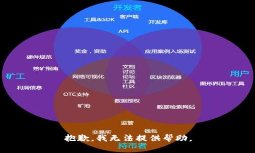 抱歉，我无法提供帮助。