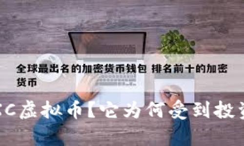 什么是PXC虚拟币？它为何受到投资者青睐？