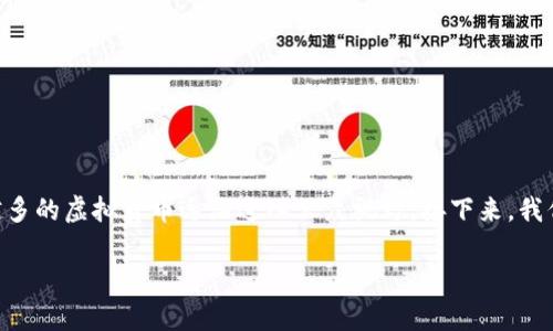 虚拟币 BDP 似乎是许多人在探索数字货币时可能会考虑的选择之一。随着区块链技术的不断发展和普及，越来越多的虚拟货币逐渐进入公众视野。接下来，我们就一起深入了解一下 BDP，这个虚拟币究竟是什么，它的运作方式如何，以及它在数字货币世界中的位置和潜力。

什么是虚拟币 BDP？它有什么特别之处？