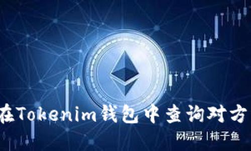 如何在Tokenim钱包中查询对方资产？