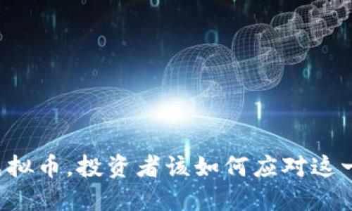 中国清退虚拟币，投资者该如何应对这一政策变化？