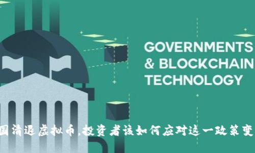 中国清退虚拟币，投资者该如何应对这一政策变化？