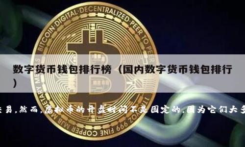 虚拟币几时开盘这个问题是很多投资者和对数字货币感兴趣的用户所关注的。随着区块链技术的发展，越来越多的人开始关注和参与虚拟币的交易。然而，虚拟币的开盘时间不是固定的，因为它们大多是在全球范围内进行交易的，且各个平台的开盘时间可能有所不同。那么，如何把握**虚拟币开盘**的时机呢？接下来，我们将对此进行详细解读。

虚拟币开盘时间一般是几点？如何把握交易时机？
