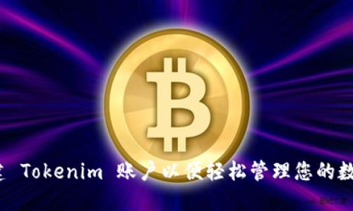如何创建 Tokenim 账户以便轻松管理您的数字资产？