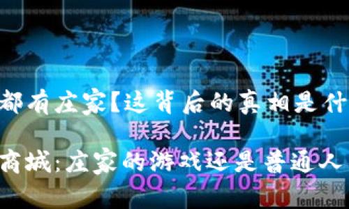 虚拟币都有庄家？这背后的真相是什么？

虚拟币商城：庄家的游戏还是普通人的希望？