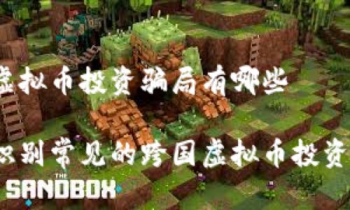 跨国虚拟币投资骗局有哪些

如何识别常见的跨国虚拟币投资骗局？
