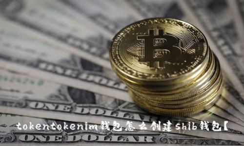 tokentokenim钱包怎么创建shib钱包？