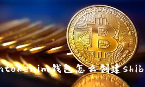 tokentokenim钱包怎么创建shib钱包？