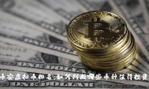 币安虚拟币排名：如何判断哪些币种值得投资？