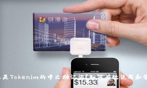 什么是Tokenim的中文助记词？如何有效使用和管理？