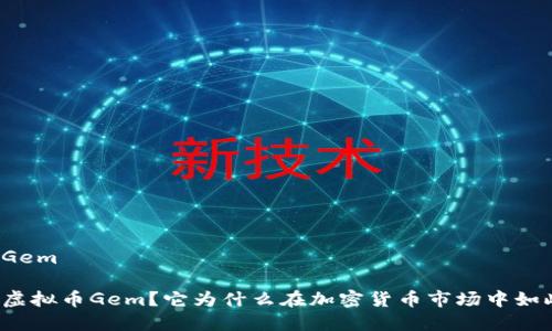 虚拟币Gem

什么是虚拟币Gem？它为什么在加密货币市场中如此重要？