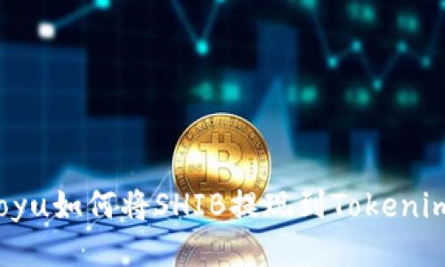 boyu如何将SHIB提现到Tokenim？