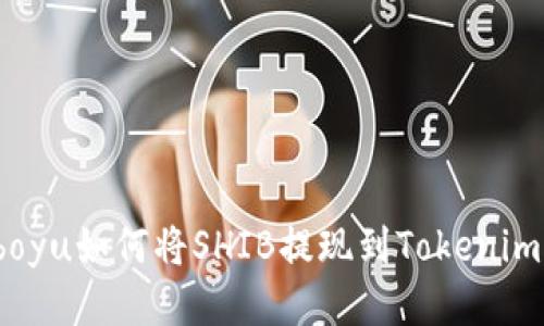 boyu如何将SHIB提现到Tokenim？