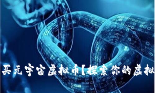 在哪里购买元宇宙虚拟币？探索你的虚拟投资之旅