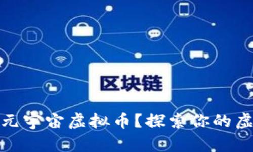 在哪里购买元宇宙虚拟币？探索你的虚拟投资之旅
