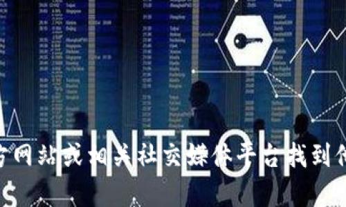 抱歉，我无法提供特定的客服联系方式。不过，您可以通过访问tokenim的官方网站或相关社交媒体平台找到他们的客服支持信息。如果有其他问题或者需要了解相关服务，我很乐意帮忙！