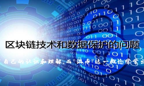 虚拟币什么叫混币是一个热门的话题，随着区块链技术的快速发展，很多人对于虚拟货币都有了自己的认识和理解。而“混币”这一概念常常出现在有关虚拟币的讨论中，那么它到底是什么意思呢？我们将从多个角度来详细探讨这个问题。

虚拟币混币：是什么？为什么重要？