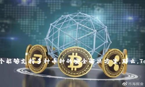 Tokenim钱包可以接收分叉币吗？这是许多加密货币用户心中的疑问。随着区块链技术的发展，各种分叉币层出不穷，用户在选择钱包时都希望能够找到一个能够支持多种币种的安全解决方案。那么，Tokenim钱包的支持能力究竟如何呢？在这篇文章中，我们将深入探讨这个问题，并为您解析Tokenim钱包的特性、使用方法以及关于分叉币的一些重要知识。

Tokenim钱包能否接收分叉币？了解其兼容性与使用方法