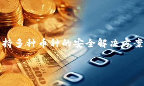 Tokenim钱包可以接收分叉币吗？这是许多加密货币用户心中的疑问。随着区块链技术的发展，各种分叉币层出不穷，用户在选择钱包时都希望能够找到一个能够支持多种币种的安全解决方案。那么，Tokenim钱包的支持能力究竟如何呢？在这篇文章中，我们将深入探讨这个问题，并为您解析Tokenim钱包的特性、使用方法以及关于分叉币的一些重要知识。

Tokenim钱包能否接收分叉币？了解其兼容性与使用方法