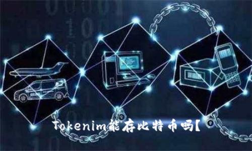 Tokenim能存比特币吗？