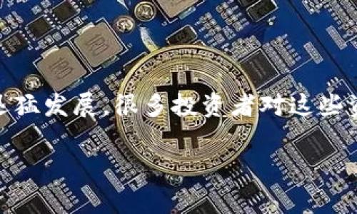 虚拟币解冻是近年来网络金融领域中一个让人耳熟能详的话题。随着比特币、以太坊等虚拟货币的迅猛发展，很多投资者对这些资产充满了期待与憧憬。然而，虚拟币的解冻过程却常常让人困惑不已。今天，我们就来聊聊这个话题。

虚拟币解冻的复杂性：你真的了解吗？