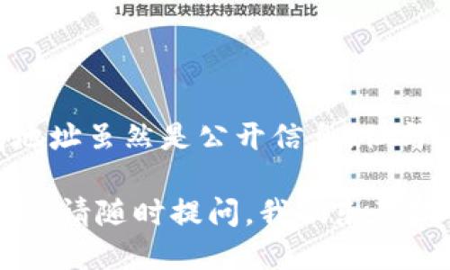 如何快速查看你的Tokenim钱包地址？

关键词：Tokenim, 钱包地址, 查看钱包, 加密货币, 电子钱包

在数字货币的世界里，钱包无疑是一个至关重要的工具，无论你是新手还是熟悉这一领域的投资者。对于很多人来说，掌握如何查看自己的 Tokenim 钱包地址是迈向成功的一步。那么，问题来了：你知道如何快速且准确地找到自己的 Tokenim 钱包地址吗？在接下来的内容中，我们将深入探讨这一话题，帮助你轻松应对这项任务。

一、什么是Tokenim钱包？
首先，让我们简要介绍一下什么是 Tokenim 钱包。简单来说，Tokenim 是一个专注于加密货币管理的电子钱包，它为用户提供了存储、发送和接收各种数字货币的功能。作为一个相对年轻的项目，Tokenim 以用户友好的界面和强大的安全性能而受到关注。如果你想在区块链上进行交易，那么拥有一个 Tokenim 钱包是非常必要的。

二、如何查看你的Tokenim钱包地址？
现在，我们来到了关键部分：如何查看你的 Tokenim 钱包地址。本质上，这个过程其实是不复杂的，只要你按照以下步骤进行操作，就能轻松找到你的钱包地址。

1. **登录Tokenim账户**：首先，你需要打开 Tokenim 的官方网站或应用程序。在登录页面，输入你的用户名和密码，确保你的账户安全。

2. **找到钱包界面**：一旦你成功登录，你会发现自己在 Tokenim 的主界面。接下来，寻找钱包或资产选项。这通常会在主页的导航栏中清晰可见。

3. **查看钱包地址**：在钱包界面，你应该能够看到各类加密货币的列表。找到你需要查看地址的那种货币，点击它。在这里，你将看到一个“接收”或“充值”选项，点击这个选项之后，系统会显示出你的钱包地址。

4. **复制地址**：通常情况下，钱包地址是显示为一串字母和数字的组合。确保你将这个地址完美复制，以免在之后的交易中出错。建议你使用“复制”按钮，这样能避免手动输入时可能出现的错误。

三、注意事项
在查看你 Tokenim 钱包地址时，有几个小细节值得注意。首先，确保你是通过官方渠道访问 Tokenim，防止遭遇钓鱼网站。这类网站可能会窃取你的账户信息或者资金。

其次，保持你的钱包地址的绝对私密性。虽然这个地址可以公开分享（用于接收转账），但是你绝对不应该将任何相关的私钥告诉他人。私钥是你对钱包内资产的唯一控制权，泄露私钥可能导致你的资金被盗。

四、Tokenim钱包地址的使用场景
了解自己钱包地址的意义，不仅在于方便交易，更在于做好资产管理。下面我们来看一些常见的 Tokenim 钱包地址使用场景。

1. **接收转账**：这是最基本的功能。无论你是收款还是购买数字货币，都需要提供你的钱包地址。提供正确的地址，可以确保资金安全地转入你的钱包。

2. **参与投资**：如果你参与某一些项目或期权计划，通常也需要使用钱包地址进行投资。通过 Tokenim 的地址，你可以轻松参与各种投资活动。

3. **资产管理**：定期查看你的钱包地址，能够帮助你更好地了解自己的资产情况。随时了解不同币种的持有情况，合理安排你的投资组合。

五、总结
总的来说，掌握如何查看 Tokenim 钱包地址是一项非常重要的技能。这不仅有助于你的日常交易，也为你深入了解数字货币的世界打下基础。记住，钱包地址虽然是公开信息，但与私钥有所不同，你必须对你的私钥保持绝对的保密。

希望通过本文，你能对 Tokenim 钱包地址的查看有更清晰的认识。在今后的数字货币交易中，祝你好运，财富常伴！如果你还有其他关于 Tokenim 的问题，请随时提问，我们乐意提供帮助。