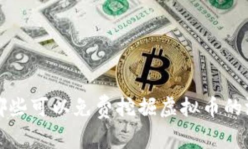 你知道吗？有哪些可以免费挖掘虚拟币的游戏值得一试？