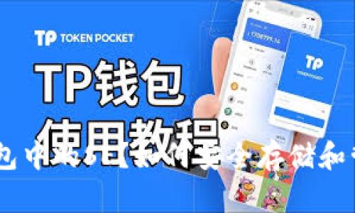 什么是Tokenim钱包中的SE？如何安全存储和管理你的加密资产？