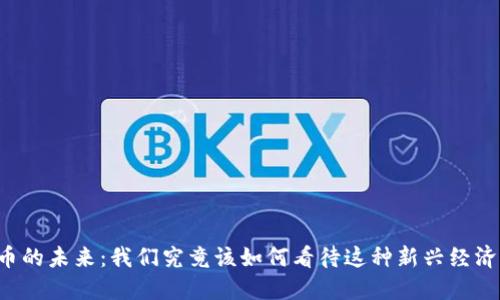虚拟币的未来：我们究竟该如何看待这种新兴经济形式？