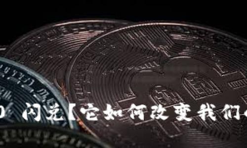 什么是 Tokenim 2.0 闪兑？它如何改变我们的加密货币交易方式？