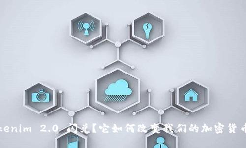 什么是 Tokenim 2.0 闪兑？它如何改变我们的加密货币交易方式？