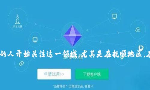 抚顺虚拟币是一个近年来备受关注的话题，随着数字货币的潮流风起云涌，越来越多的人开始关注这一领域，尤其是在抚顺地区。在这篇文章中，我们将探讨抚顺虚拟币的现状、未来趋势、投资风险以及当地相关政策。

抚顺虚拟币：你是否了解这一新兴数字货币的潜力？
