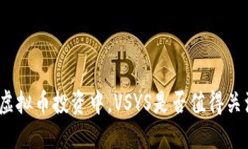 在虚拟币投资中，VSYS是否值得关注？