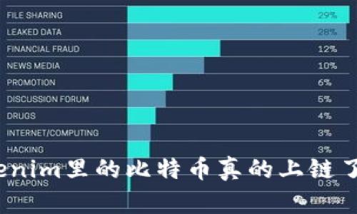 Tokenim里的比特币真的上链了吗？