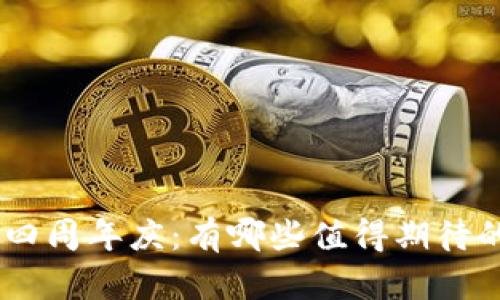 Tokenim钱包四周年庆：有哪些值得期待的创新与变化？