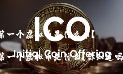 第一个虚拟币是什么币？

第一个虚拟币是什么？你知道吗？
