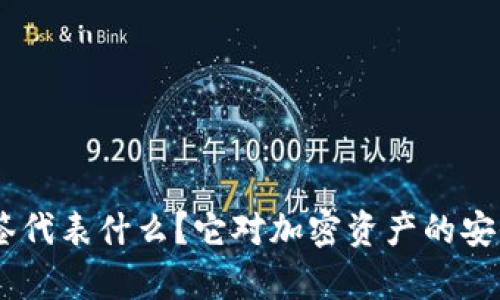 Tokenim被多签代表什么？它对加密资产的安全性有何影响？
