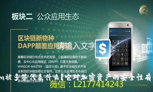 Tokenim被多签代表什么？它对加密资产的安全性有何影响？