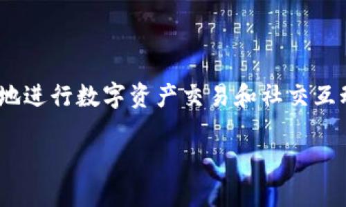 面具虚拟币（Mask Network）是一个日益受到关注的加密货币项目，它通过将社交媒体与区块链技术相结合，为用户提供了一种全新的方式来安全、便捷地进行数字资产交易和社交互动。随着数字货币的不断普及，面具虚拟币在加密市场中的地位也越来越重要。今天，我们将通过这个项目的背景、功能、优势以及未来的潜力进行深入探讨。

面具虚拟币是什么？它的独特之处在哪里？