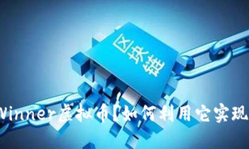 是什么是Winner虚拟币？如何利用它实现投资价值？