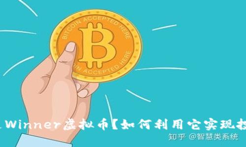 是什么是Winner虚拟币？如何利用它实现投资价值？