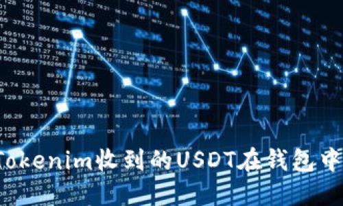 为什么Tokenim收到的USDT在钱包中不显示？